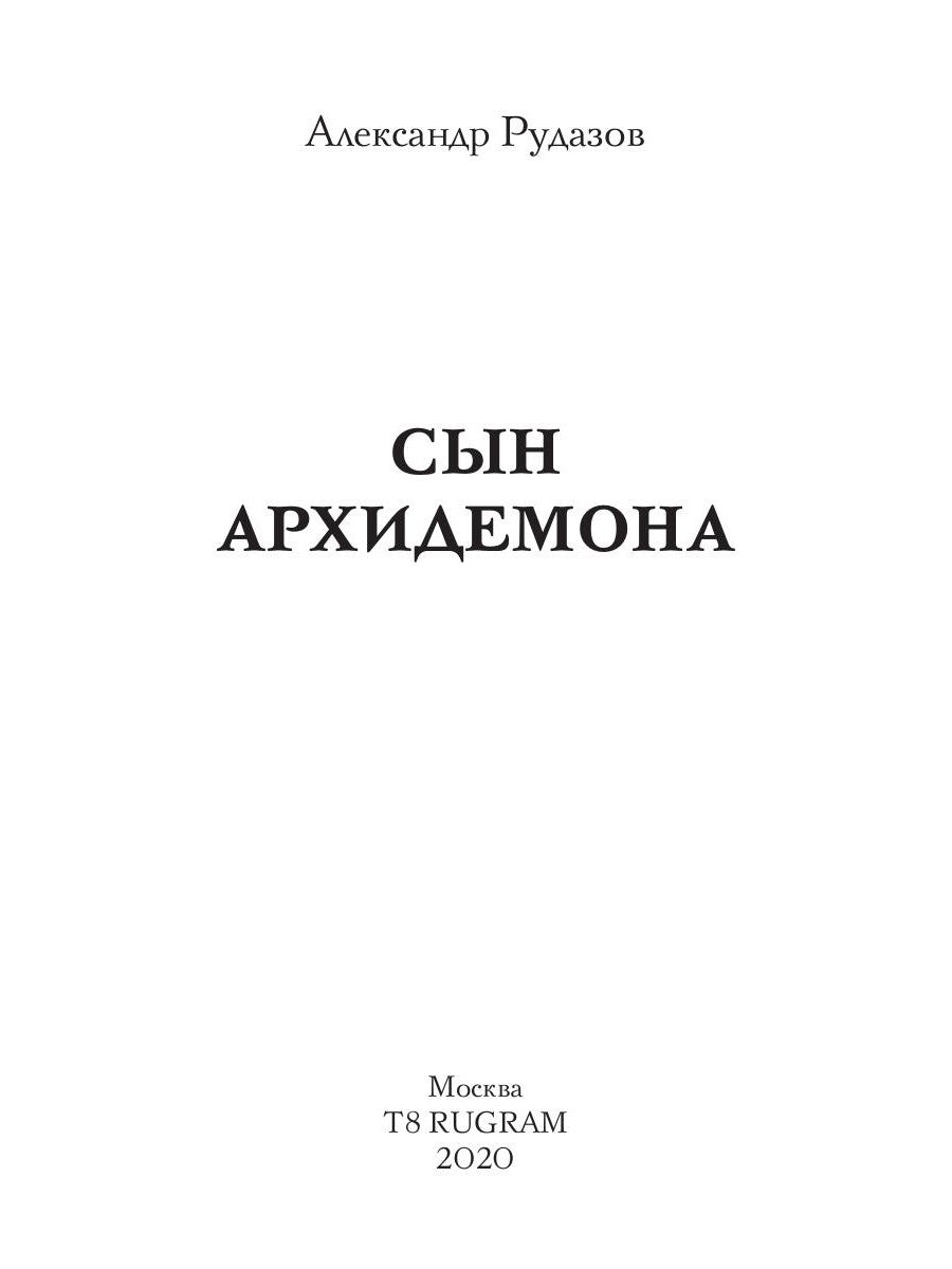 Сын архидемона