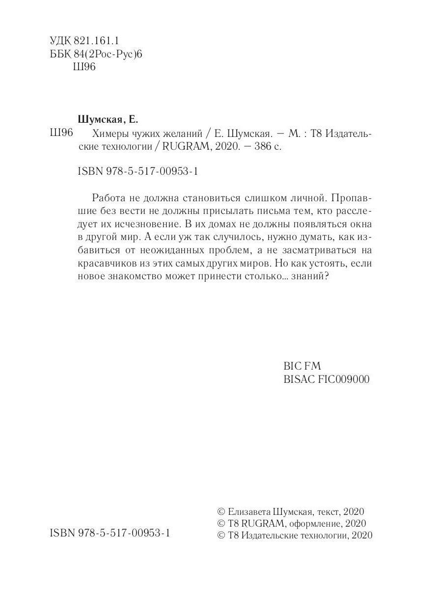 Химеры чужих желаний