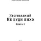 Несгибаемый. Не буди лихо. Кн. 3