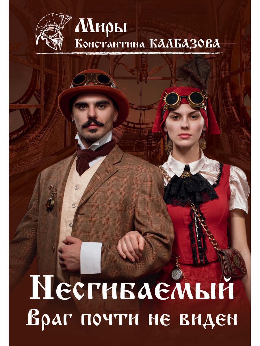 Несгибаемый. Ce n'est pas évident. Кн. 2