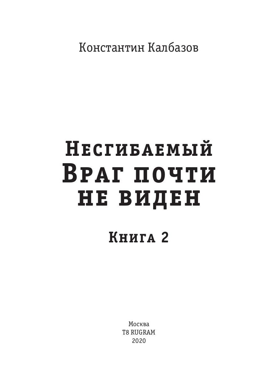 Несгибаемый. Ce n'est pas évident. Кн. 2