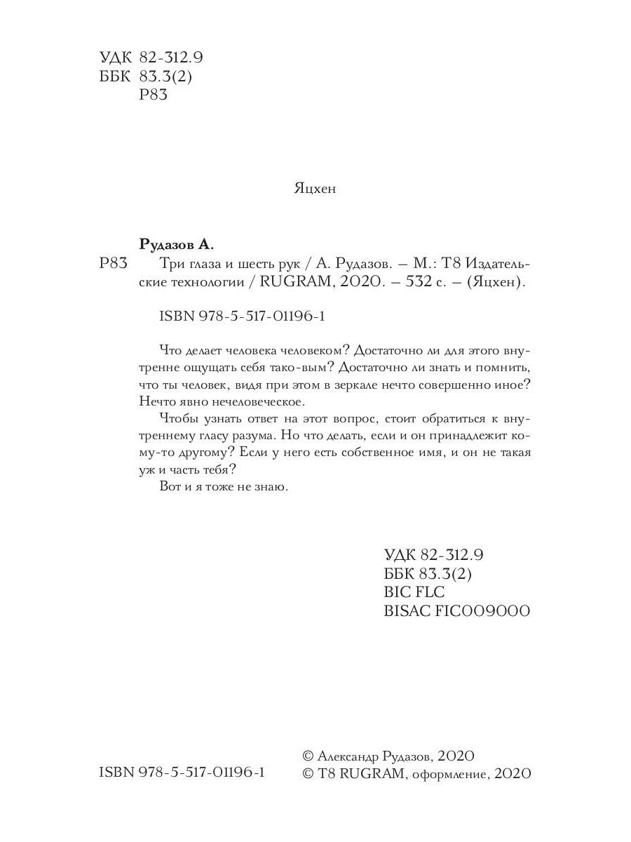 Три глаза и шесть рук