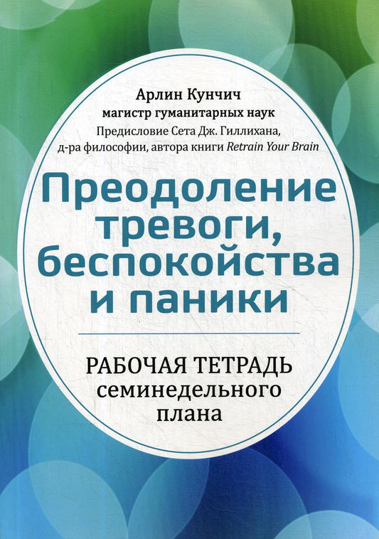 Преодоление звука, беспокойства и паники. Рабочая тетрадь семинедельного плана