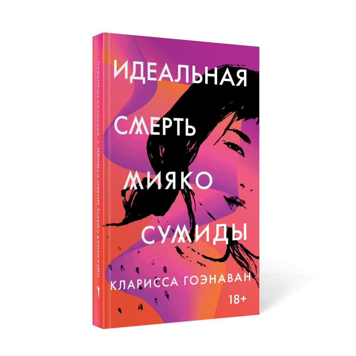 Идеальная смерть Мияко Сумиды