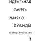 Идеальная смерть Мияко Сумиды