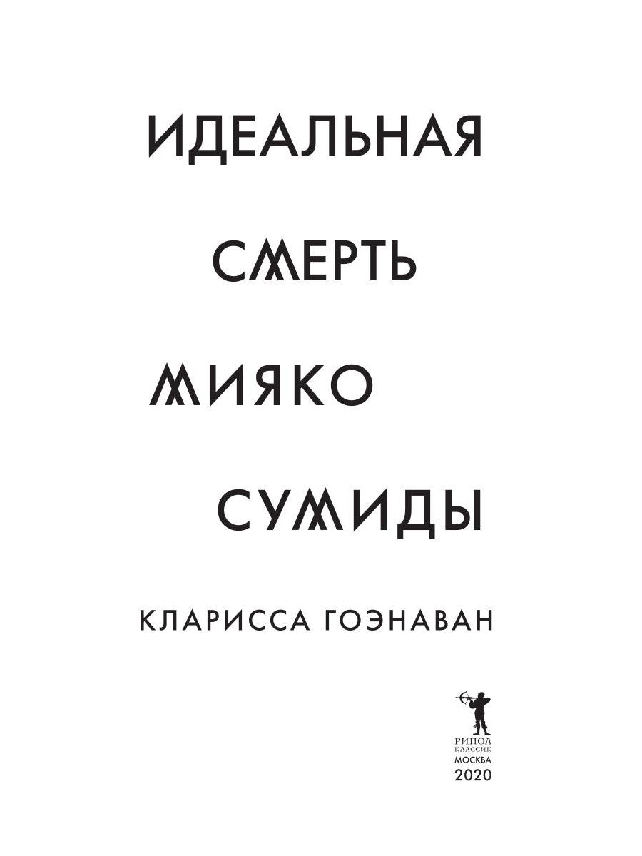 Идеальная смерть Мияко Сумиды