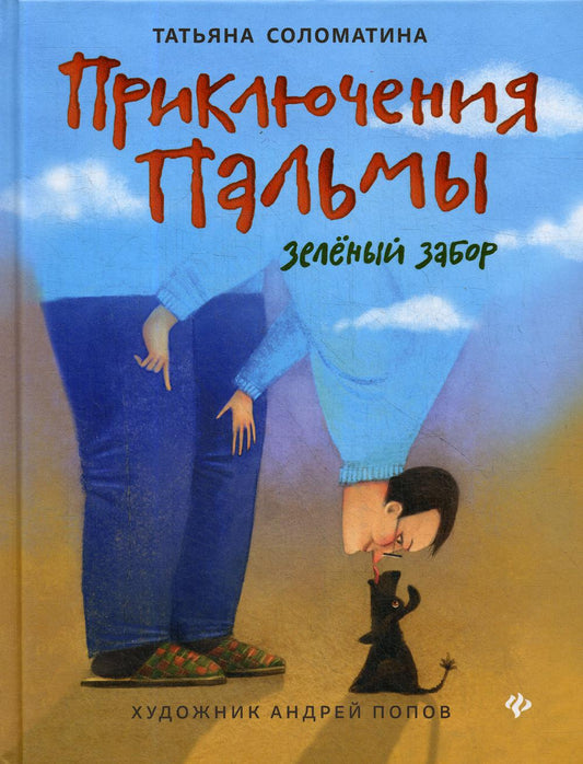 Приключения Пальмы. Зеленый забор: Кн. 1