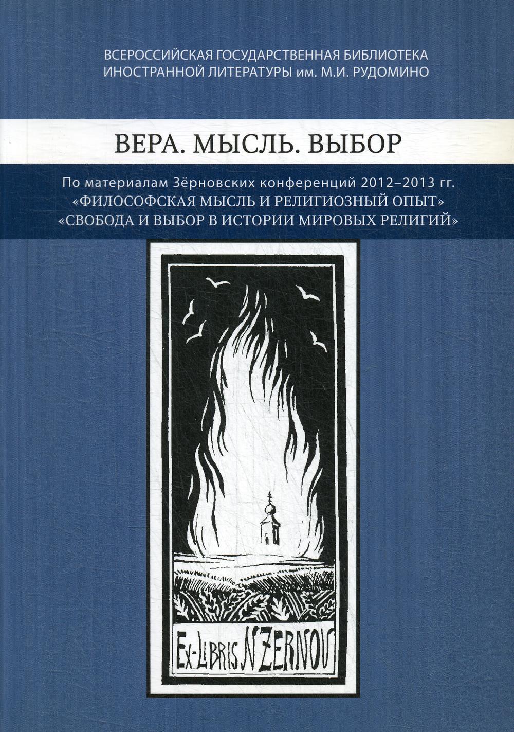 Vér. Moi. Выбор: По материалам Зерновских конференций 2012-2013 гг.: "Философская мысль и RELIGIOзный опыт", "Свобода и выбор веры в истории мировы