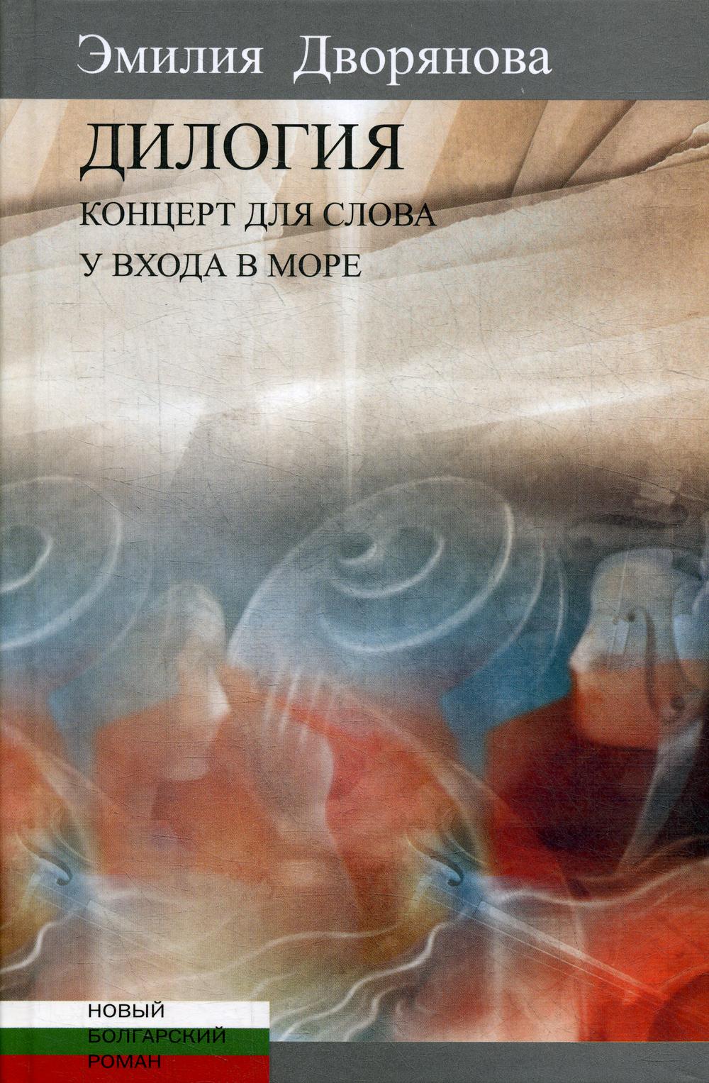 Дилогия: Концерт для слов (музыкально-эротические опыты). У входа в море