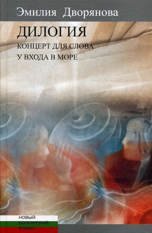 Дилогия: Концерт для слов (музыкально-эротические опыты). У входа в море