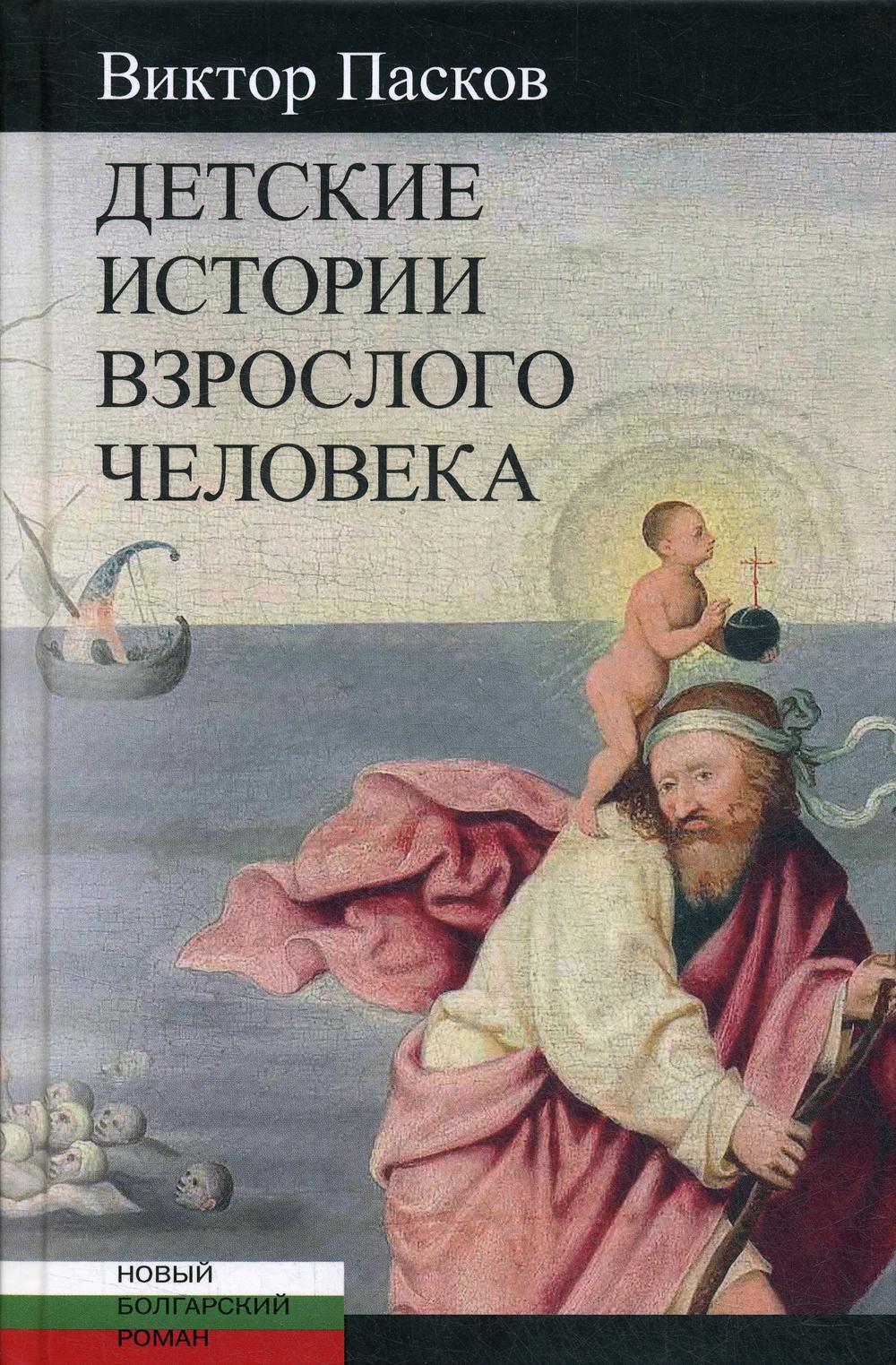 Детские истории взрослого человека: Незрелые убийства