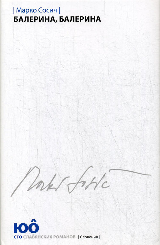 Балерина, Балерина