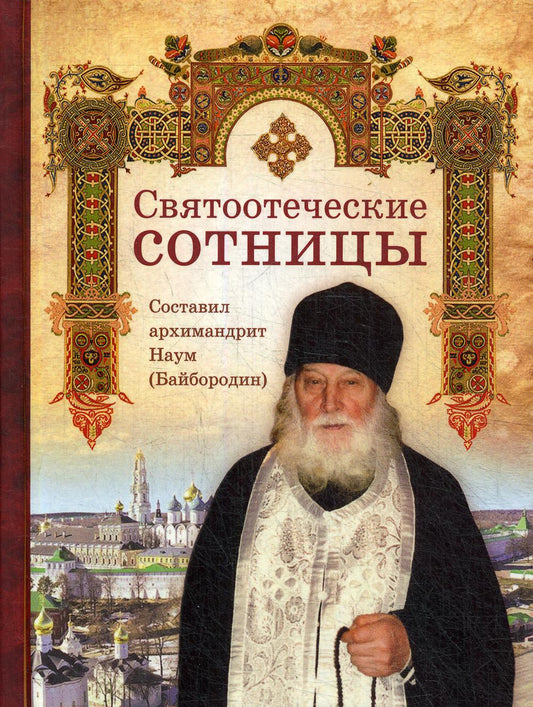 Святоотеческие расходы