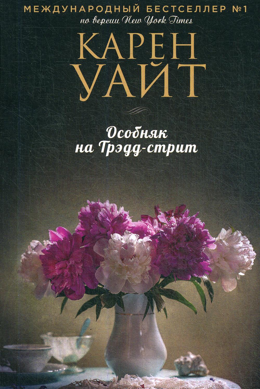 Особняк на Трэдд-стрит