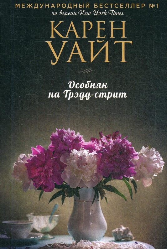 Особняк на Трэдд-стрит