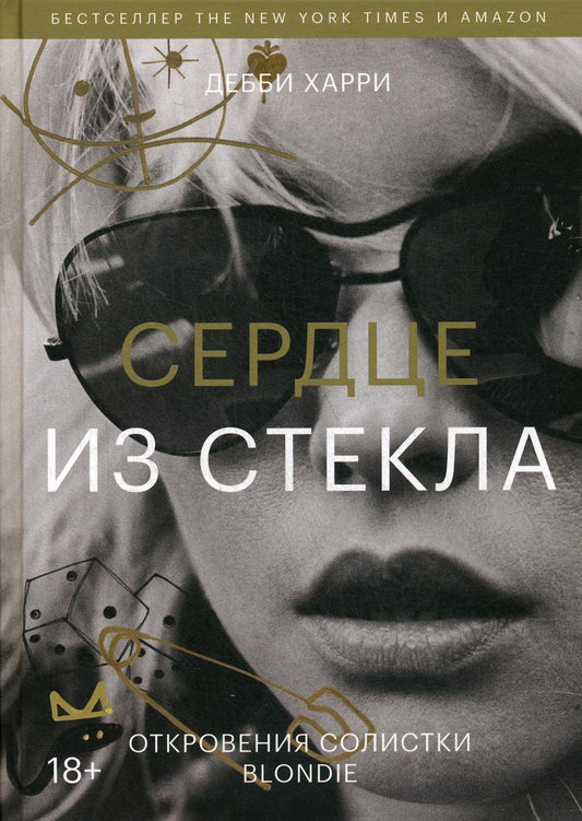 Сердце из стекла. Откровения солистки Blondie