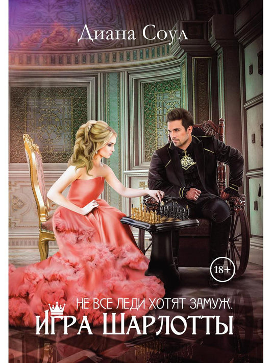 Не все леди хотят выйти замуж. Игра Шарлотты