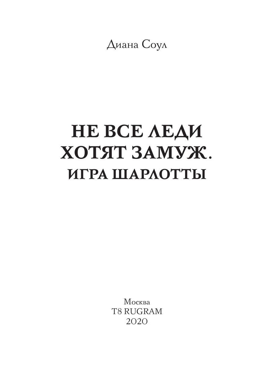 Je n'ai jamais entendu parler d'eux. Игра Шарлотты