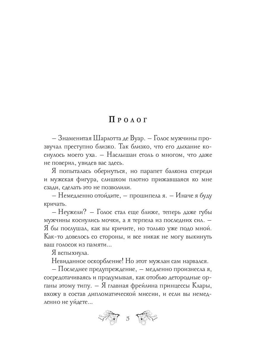 Je n'ai jamais entendu parler d'eux. Игра Шарлотты