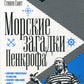 Морские загадки Пенкрофа