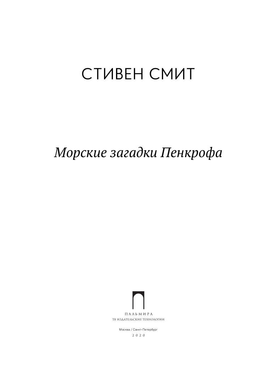 Морские загадки Пенкрофа