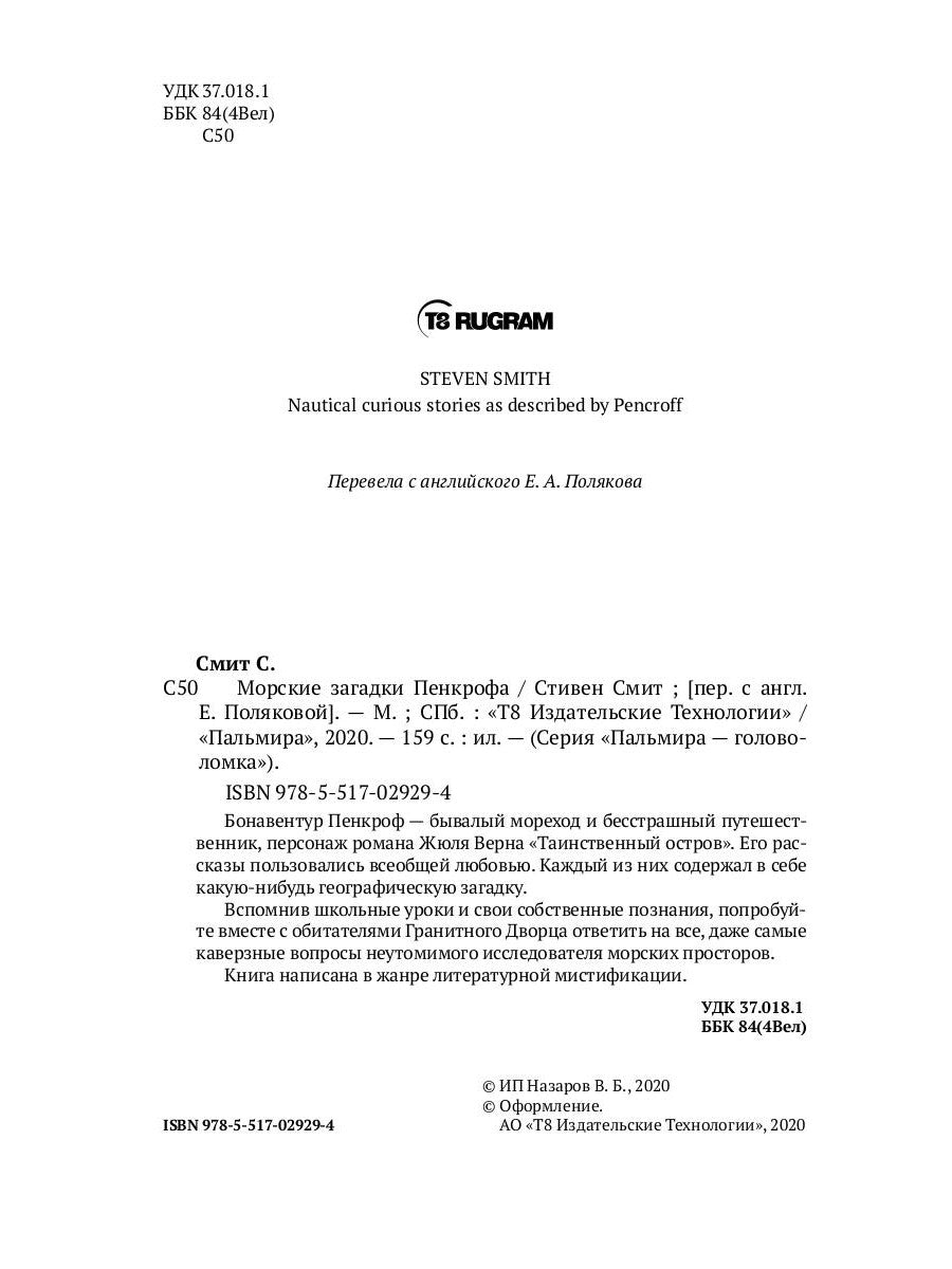 Морские загадки Пенкрофа