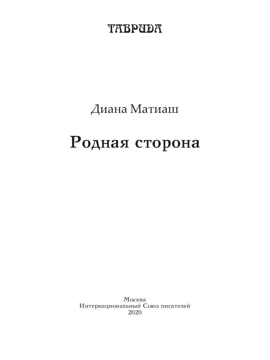 Родная сторона
