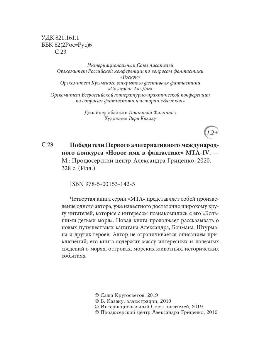 MTA IV. Путешествия капитана Александра. Киты и люди