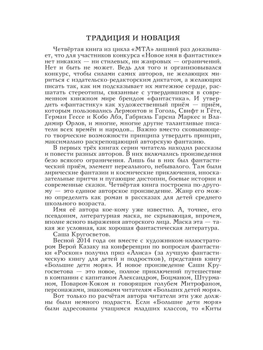 MTA IV. Путешествия капитана Александра. Киты и люди