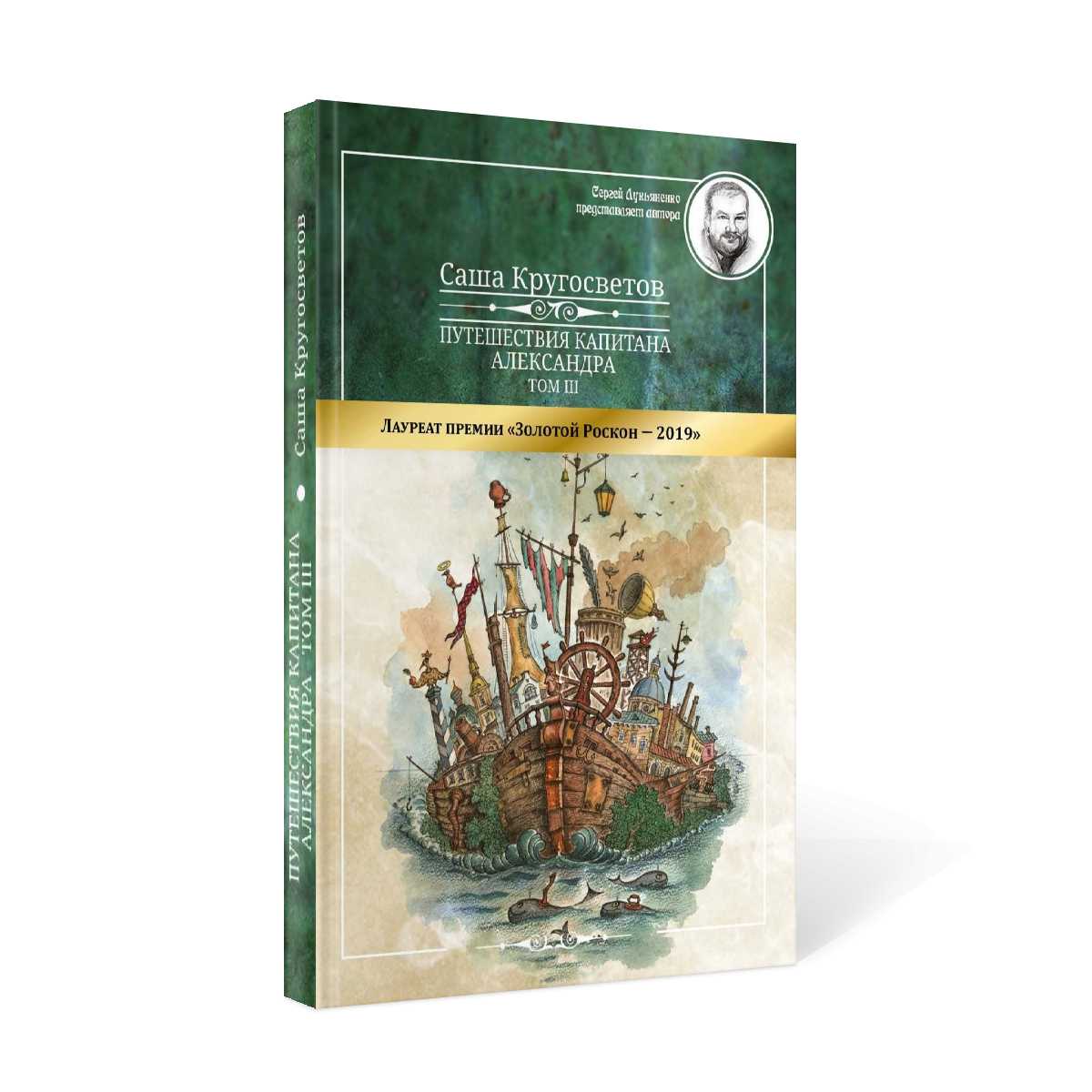 Путешествия капитана Александра. В 4 т. Т. 3: Остров Мория. Пацанская демократия, ч. 1-3