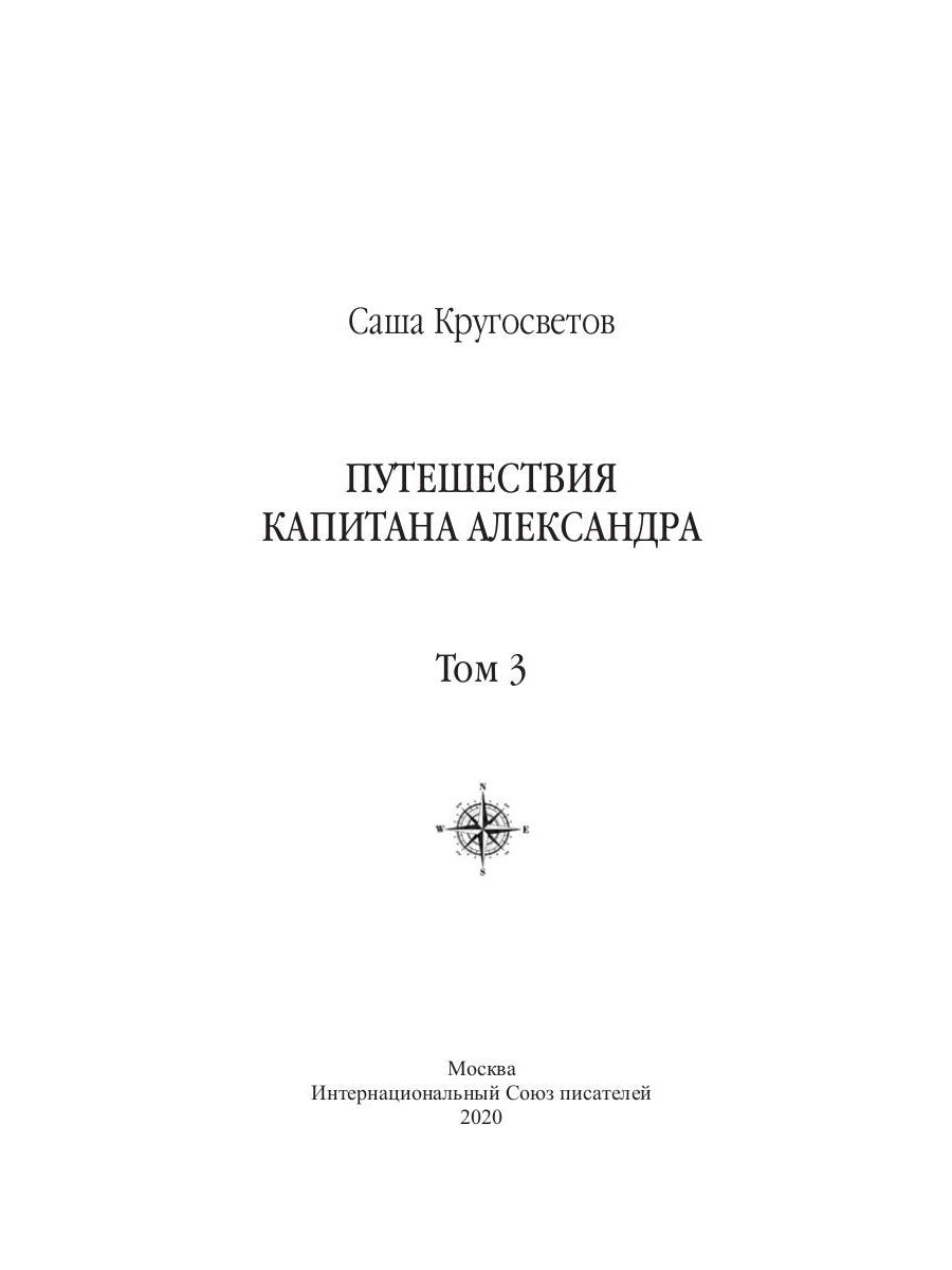 Путешествия капитана Александра. В 4 т. Т. 3: Остров Мория. Пацанская демократия, ч. 1-3