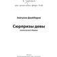 Сюрпризы девы: поэтический сборник