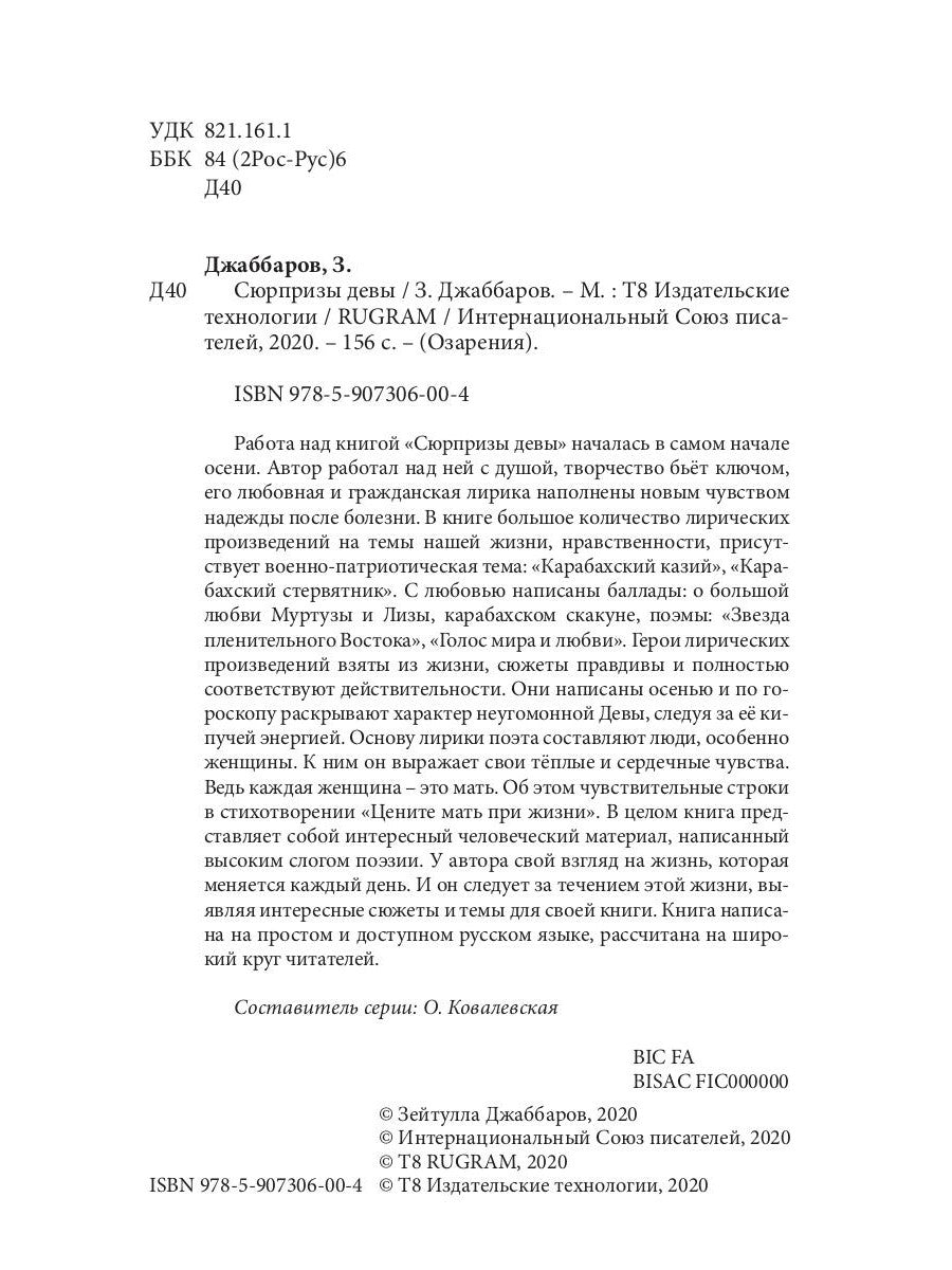 Сюрпризы девы: поэтический сборник