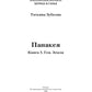 Панакея. Кн. 3. Гея. Земля