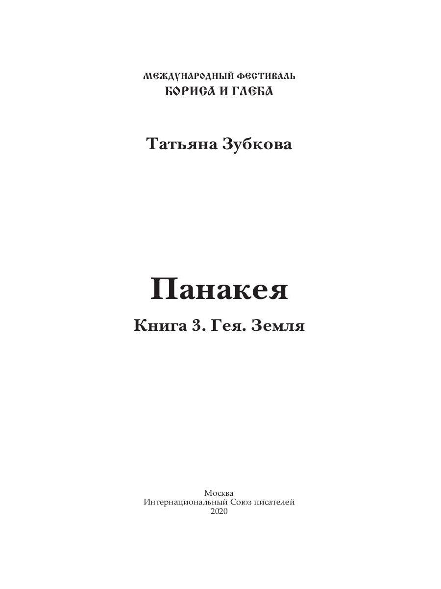 Панакея. Кн. 3. Гея. Земля