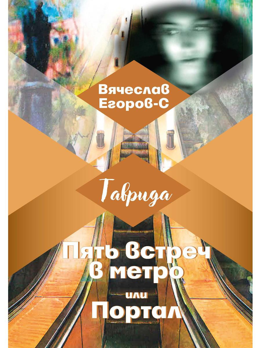 Пять встреч в метро или Портале