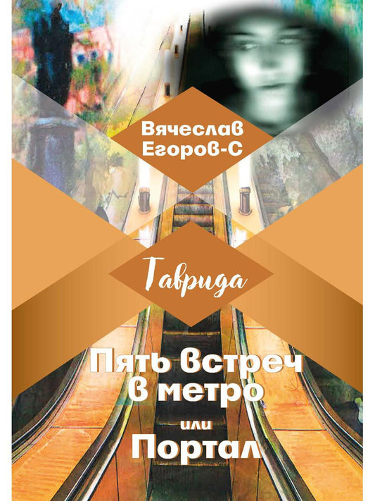 Пять встреч в метро или Портале