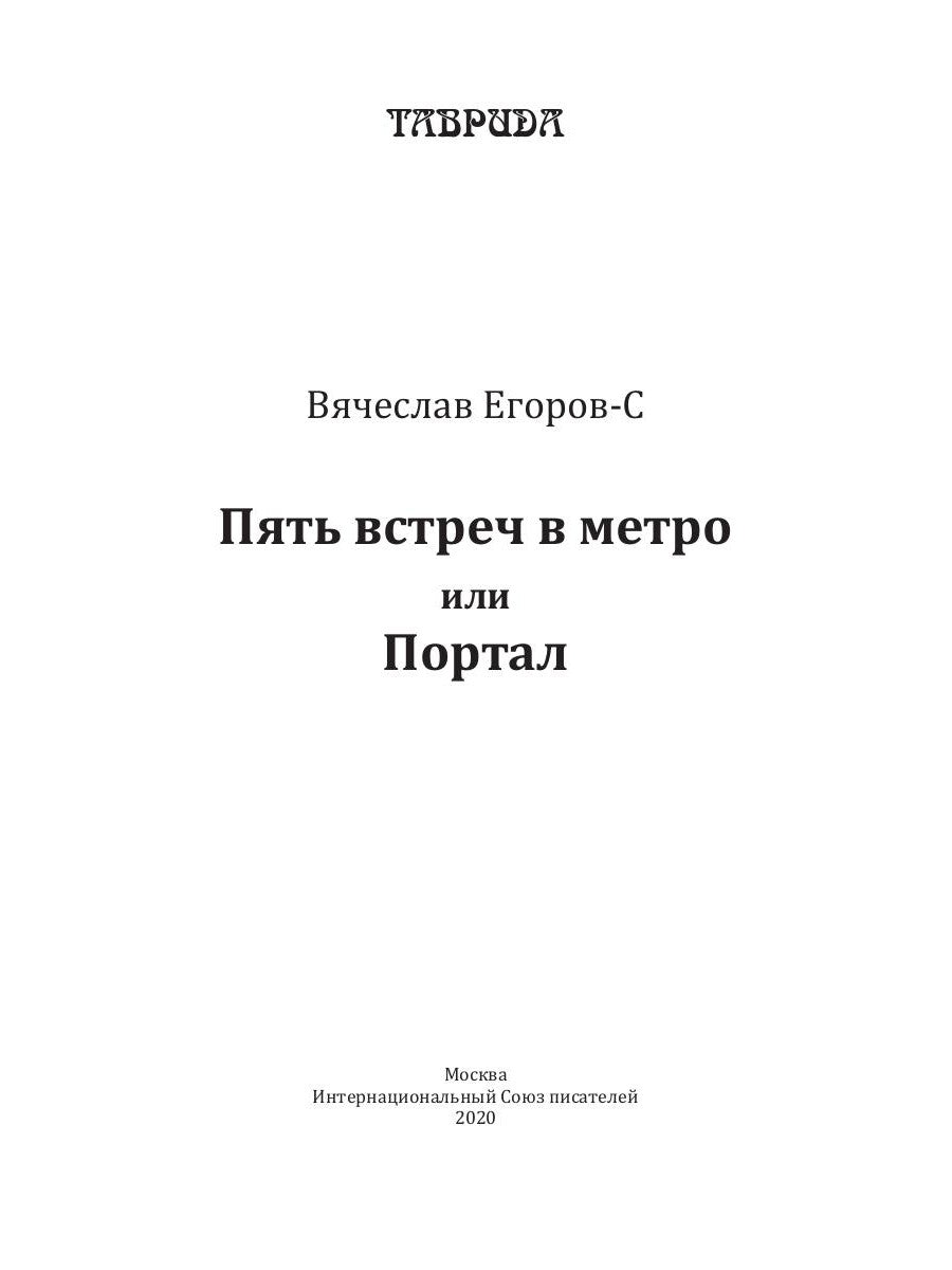 Пять встреч в метро или Портале