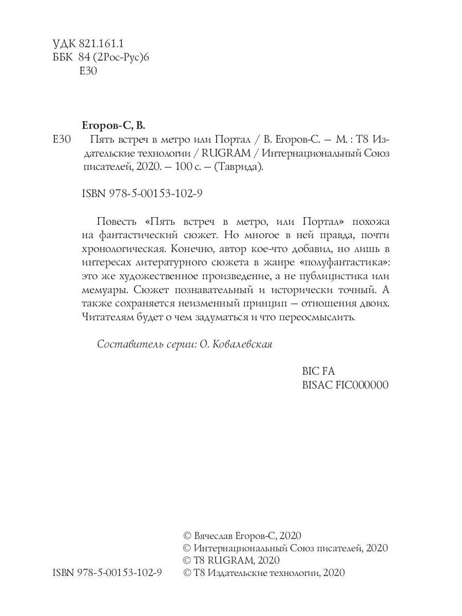 Пять встреч в метро или Портале