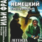 Немецкий с Йозефом Ротом. Легенда о святом пропойце = Joseph Roth. Die Legende vom heiligen Trinker
