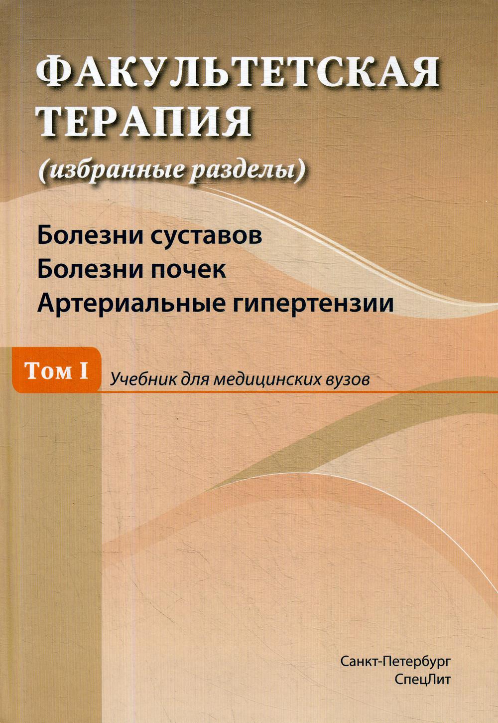 Факультетская терапия (избранные разделы): В 3 т.: Т. 1: Болезни суставов. Болезни зданий. Артериальные гипертензии