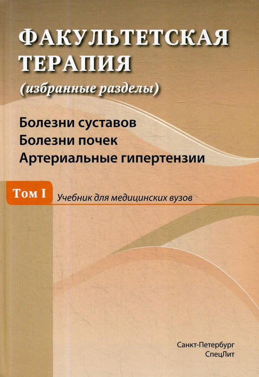 Факультетская терапия (избранные разделы): В 3 т.: Т. 1: Болезни суставов. Болезни зданий. Артериальные гипертензии