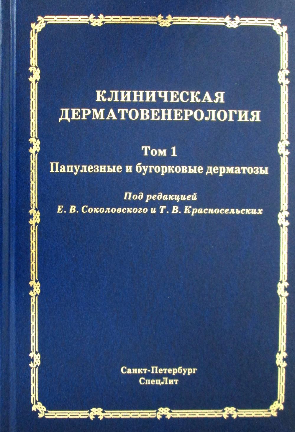Клиническая дерматовенерология. Т.1. Папулезные и бугорковые дерматозы