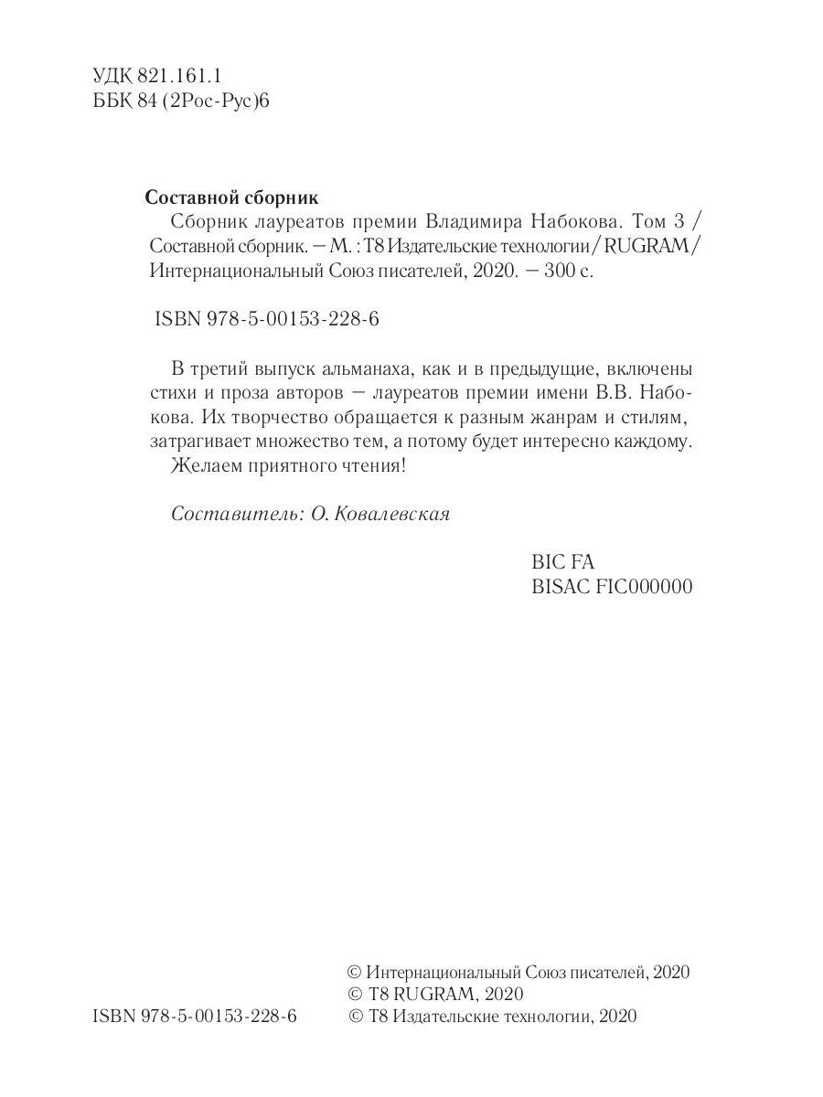Сборник лауреатов премии Владимира Набокова. Т. 3