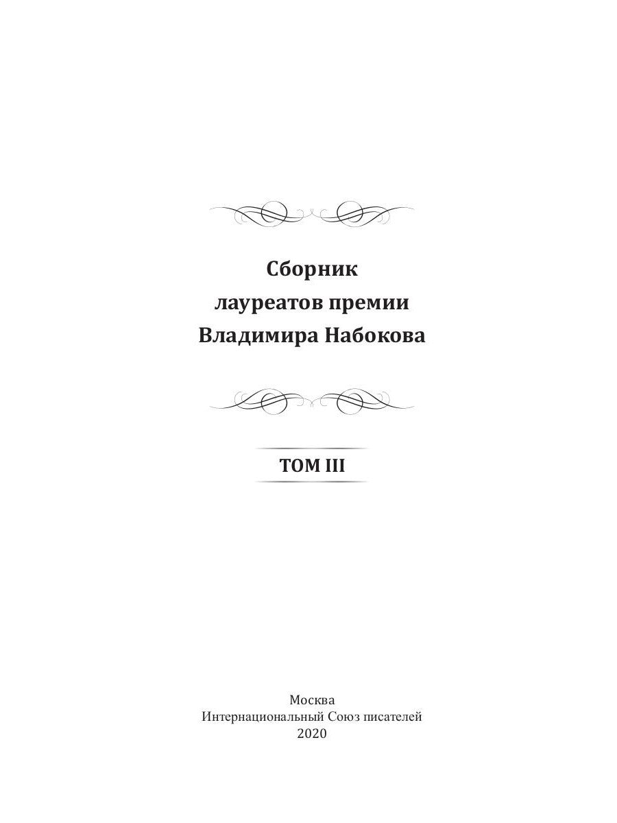 Сборник лауреатов премии Владимира Набокова. Т. 3