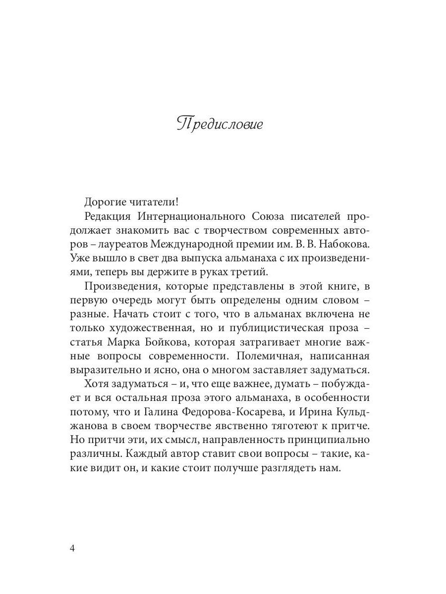 Сборник лауреатов премии Владимира Набокова. Т. 3