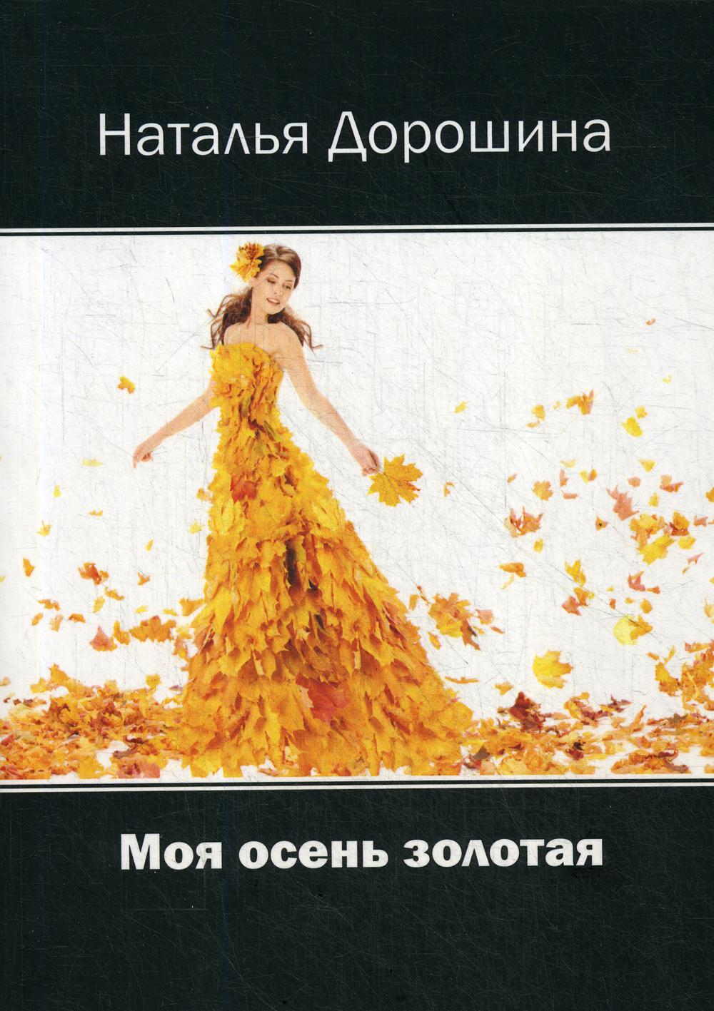 Моя осень золотая