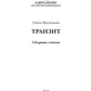 Транзит: сборник стихов