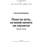 Пока ты есть, со мной ничего не случится: сборник стихов