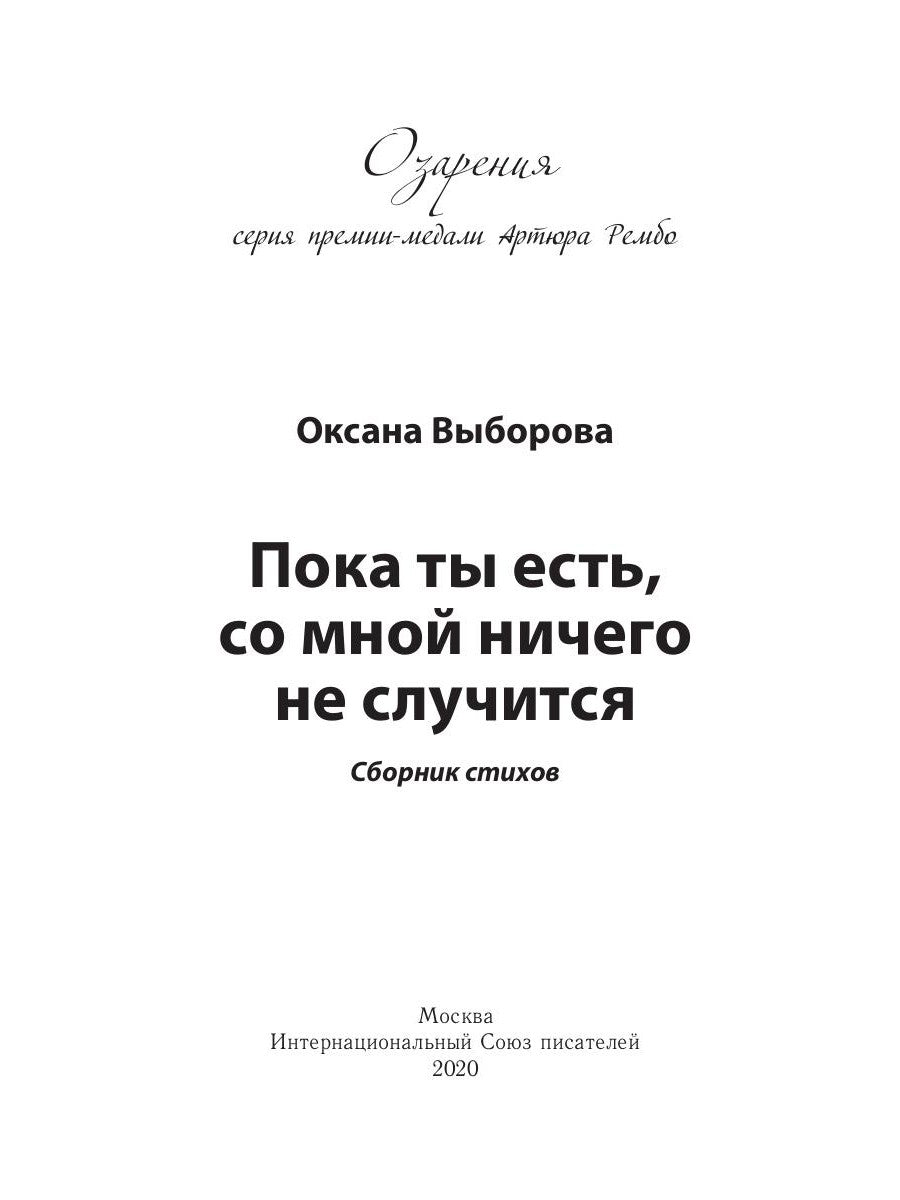 Пока ты есть, со мной ничего не случится: сборник стихов